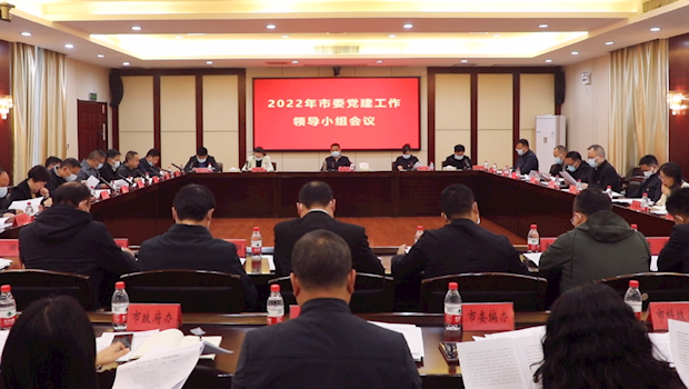 津市：召开2022年市委党建工作领导小组会议